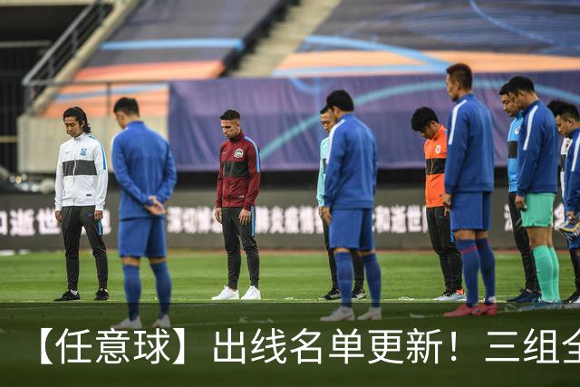 【任意球】出线名单更新！三组全新对决明日上演