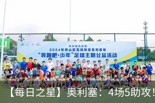 【每日之星】奥利塞：4场5助攻！世界杯“做饼巨匠”诞生