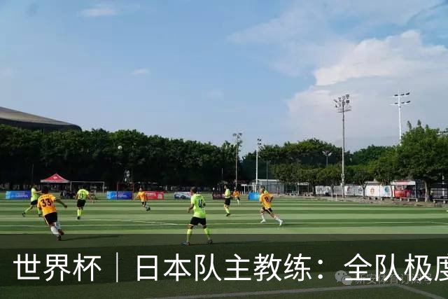 世界杯｜日本队主教练：全队极度渴望以小组头名出线