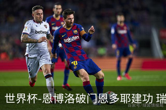 世界杯-恩博洛破门恩多耶建功 瑞士2-0阿尔及利亚进16强