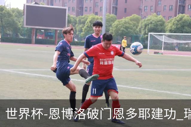 世界杯-恩博洛破门恩多耶建功 瑞士2-0阿尔及利亚进16强