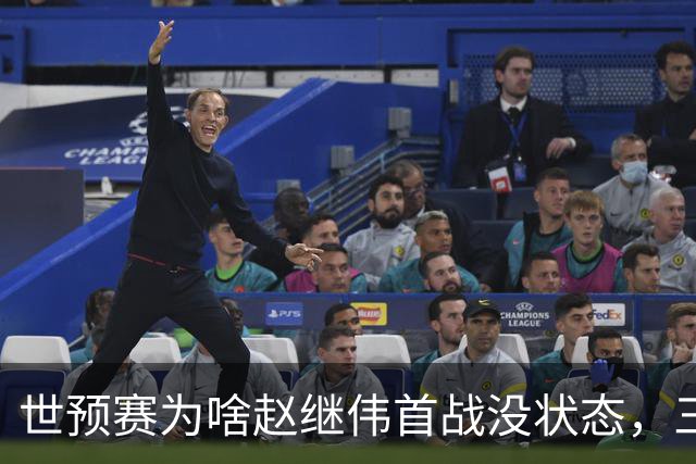 世预赛为啥赵继伟首战没状态，三宁和高诗岩表现不佳，答案找到了