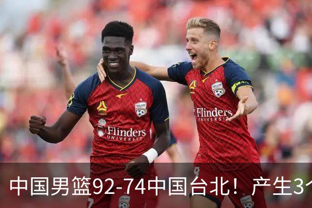 中国男篮92-74中国台北！产生3个意想不到和2个事实 最新排名有变