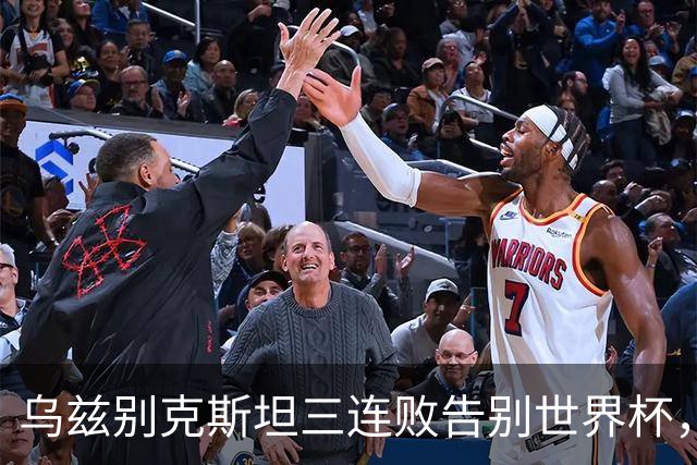 乌兹别克斯坦三连败告别世界杯，卡纳瓦罗大概率继续执教，9至10月或将来华与国足热身