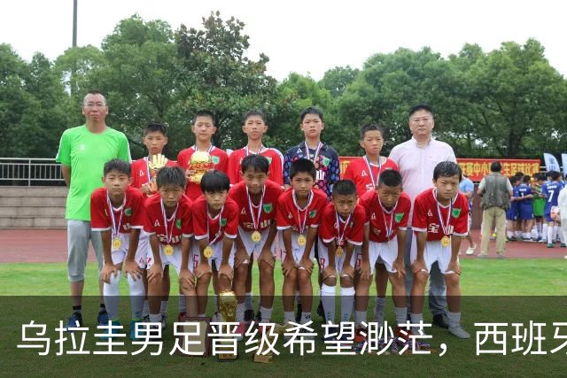 乌拉圭男足晋级希望渺茫，西班牙男足争取出线机会！