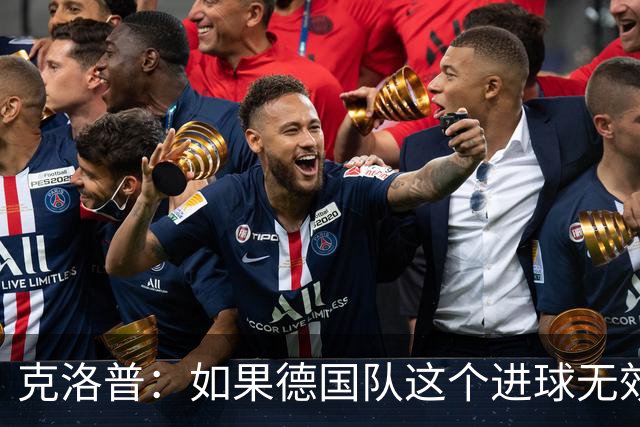 克洛普：如果德国队这个进球无效 阿森纳就无法成为英超冠军
