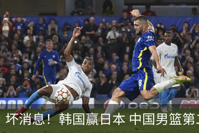 坏消息！韩国赢日本 中国男篮第二阶段形势不乐观