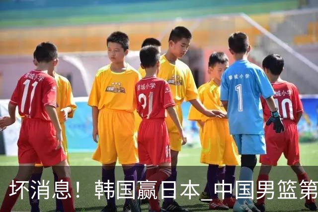 坏消息！韩国赢日本 中国男篮第二阶段形势不乐观