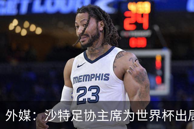 外媒：沙特足协主席为世界杯出局担责辞职 足协不会因此出现真空