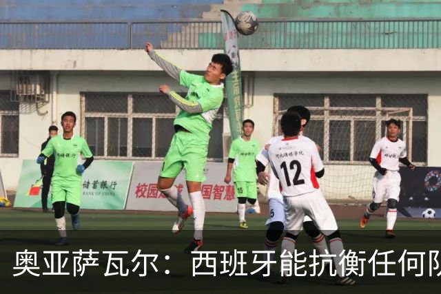 奥亚萨瓦尔：西班牙能抗衡任何队 梅罗这岁数还能踢本身就是成就