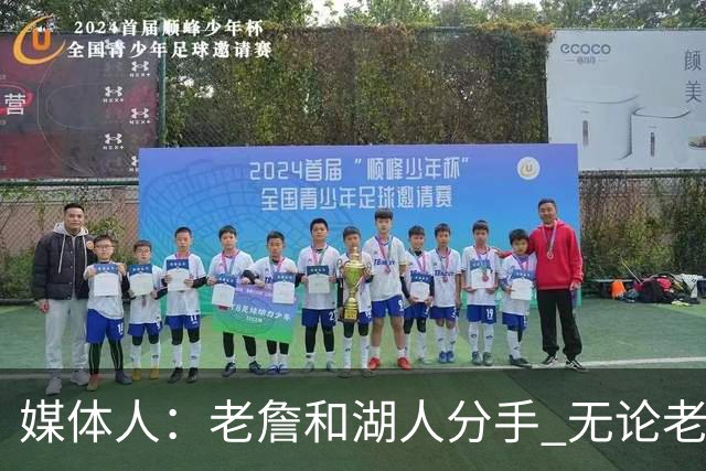 媒体人：老詹和湖人分手 无论老詹or湖人球迷都很开心 这场面难得