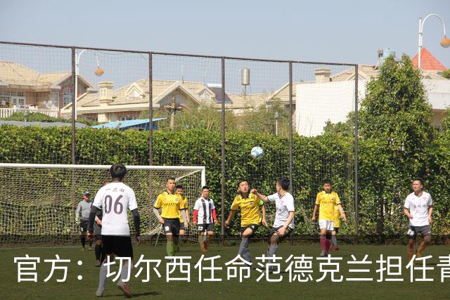 官方：切尔西任命范德克兰担任青训主管 弗朗西斯任晋升通道主管