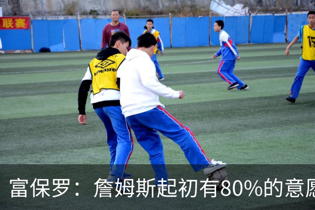 富保罗：詹姆斯起初有80%的意愿回归湖人 最终表示100%不想回那里