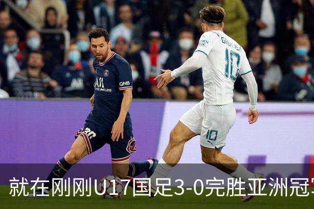 就在刚刚U17国足3-0完胜亚洲冠军，最佳球员揭晓，世界杯出线前景看好