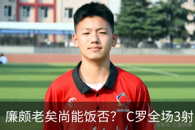 廉颇老矣尚能饭否？ C罗全场3射门0射正表现平淡