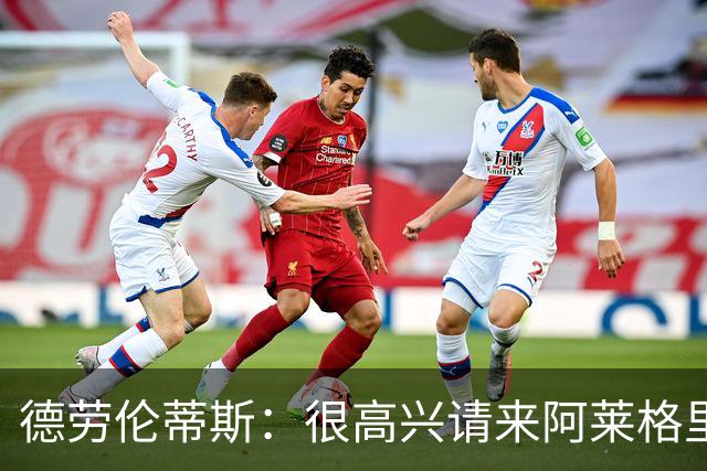 德劳伦蒂斯：很高兴请来阿莱格里执教，那不勒斯需要卖人而非引援