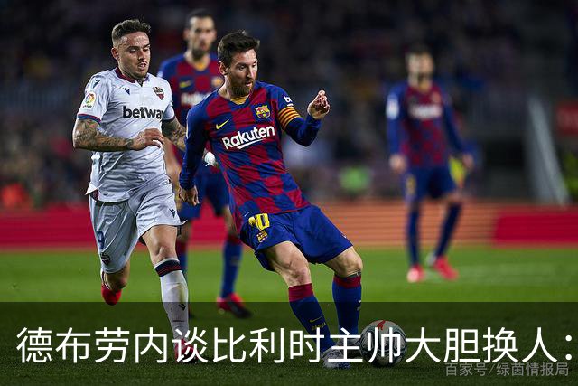 德布劳内谈比利时主帅大胆换人：你不得不服，事实证明他是对的