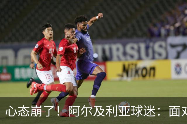 心态崩了！阿尔及利亚球迷：面对梅西我们毫无办法，我不去上班了