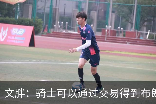 文胖：骑士可以通过交易得到布朗 以此来吸引詹姆斯加入
