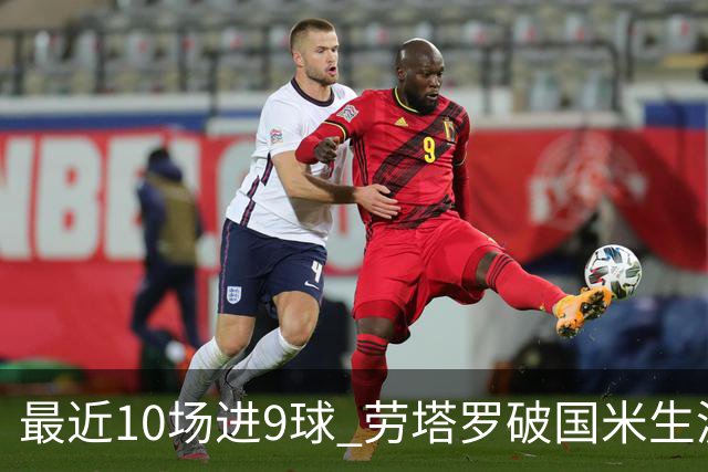 最近10场进9球 劳塔罗破国米生涯单赛季进球纪录