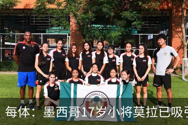 每体：墨西哥17岁小将莫拉已吸引皇马、巴萨及曼联的兴趣