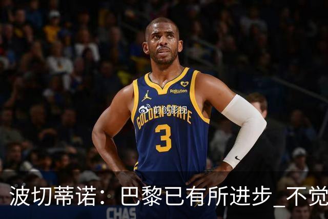 波切蒂诺：巴黎已有所进步 不觉得球队缺乏控制