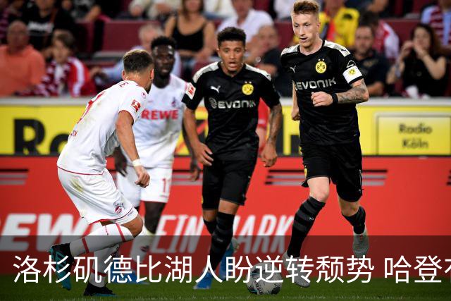 洛杉矶德比湖人盼逆转颓势 哈登有望快船首秀