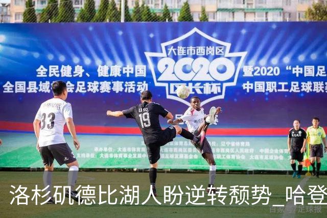 洛杉矶德比湖人盼逆转颓势 哈登有望快船首秀