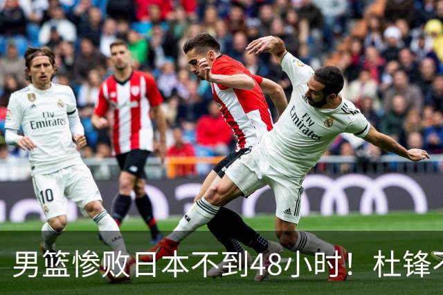男篮惨败日本不到48小时！杜锋不与广东续约，苏群透露换帅方向！