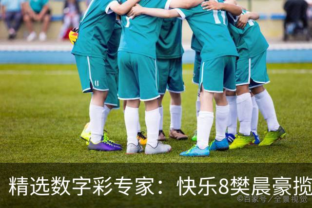 精选数字彩专家：快乐8樊晨豪揽525万 3D江华近6中5