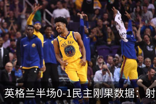 英格兰半场0-1民主刚果数据：射门8-3 射正4-1 预期进球1.31-0.69