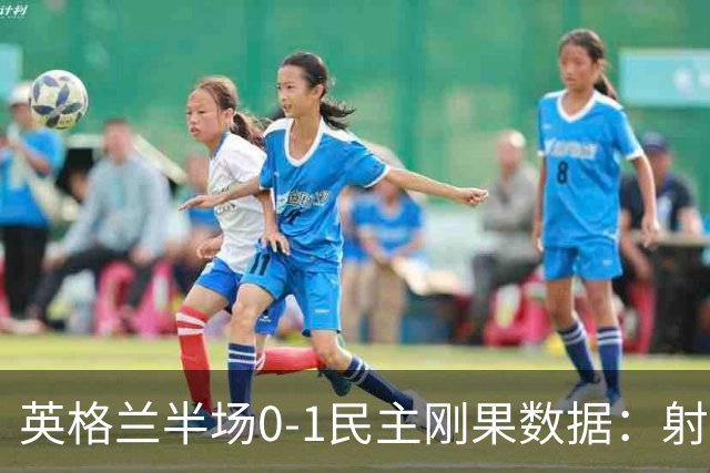 英格兰半场0-1民主刚果数据：射门8-3 射正4-1 预期进球1.31-0.69