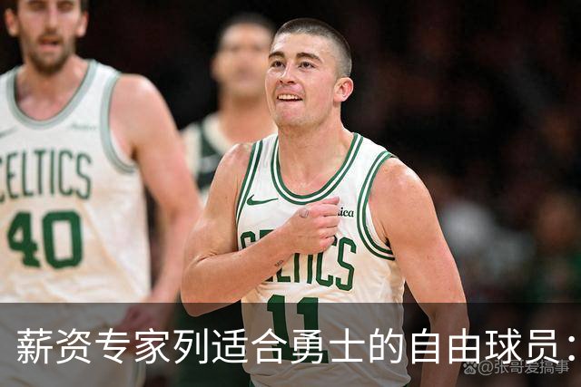 薪资专家列适合勇士的自由球员：詹姆斯 伊森 肯纳德 罗威领衔