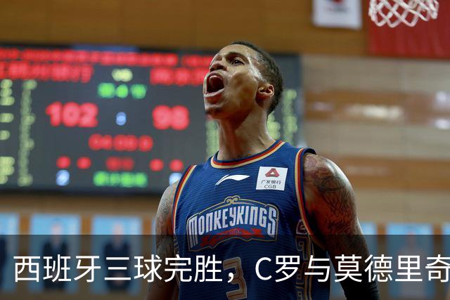 西班牙三球完胜，C罗与莫德里奇对话