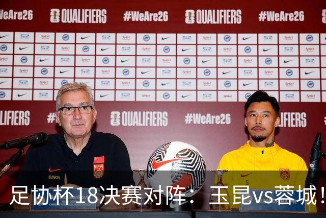 足协杯1/8决赛对阵：玉昆vs蓉城！兰州vs陕西“西北德比”