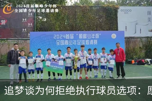 追梦谈为何拒绝执行球员选项：愿为勇士保留操作空间 勇士像我家