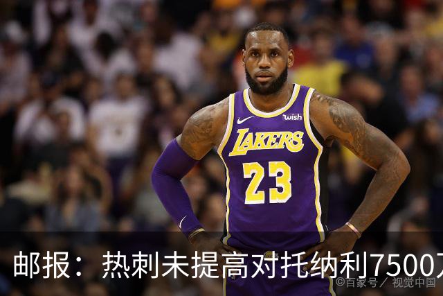邮报：热刺未提高对托纳利7500万镑报价而要求纽卡再考虑，又被拒