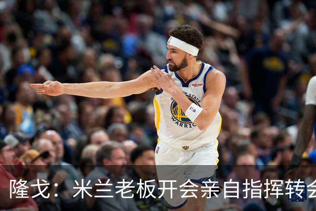 隆戈：米兰老板开会亲自指挥转会 阿莫林当上足球经理深度参与