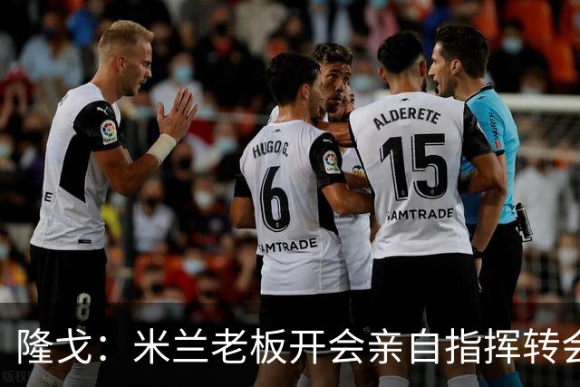隆戈：米兰老板开会亲自指挥转会 阿莫林当上足球经理深度参与