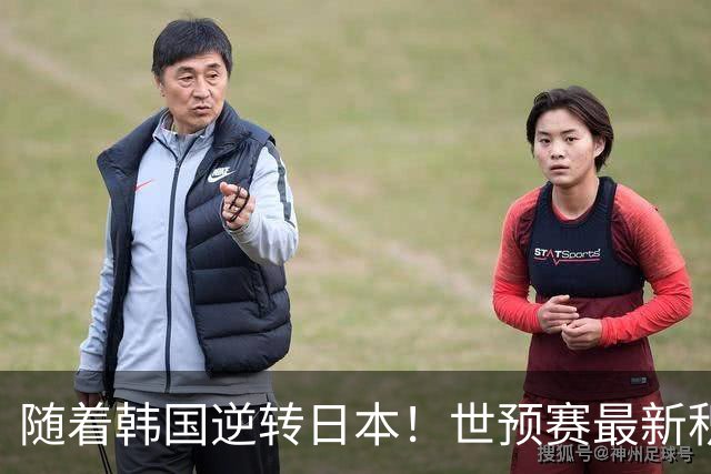 随着韩国逆转日本！世预赛最新积分榜：中国男篮位列第三晋级 省队居末位