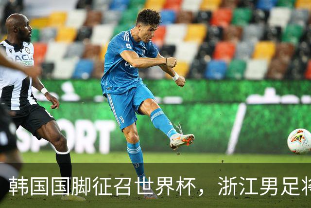 韩国国脚征召世界杯，浙江男足将获得可观补偿