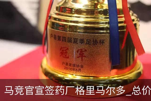 马竞官宣签药厂格里马尔多 总价超2000万欧合同为期4年