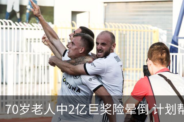 70岁老人中2亿巨奖险晕倒 计划帮前妻还清房贷