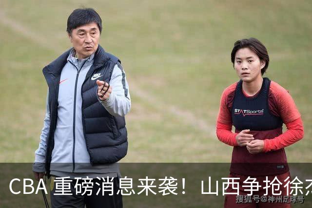 CBA 重磅消息来袭！山西争抢徐杰，朱芳雨出手引热议，篮协新规球迷吵翻了