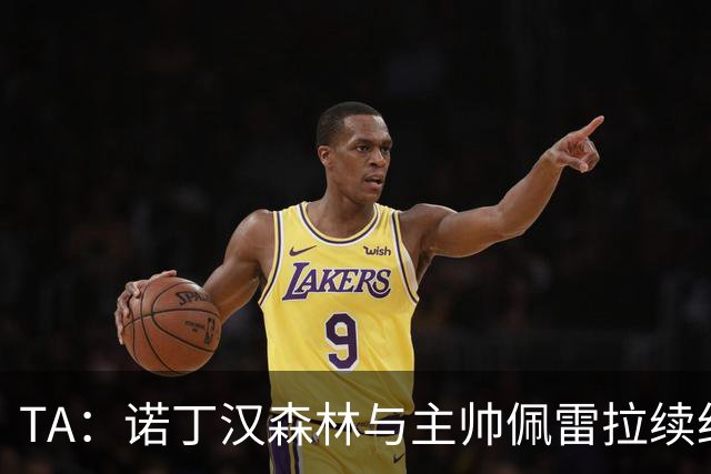 TA：诺丁汉森林与主帅佩雷拉续约谈判搁置，预计今年晚些时候重启