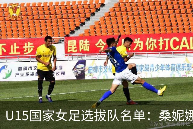 U15国家女足选拔队名单：桑妮娜挂帅古雅沙进教练组 共30人入选