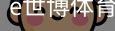 e世博